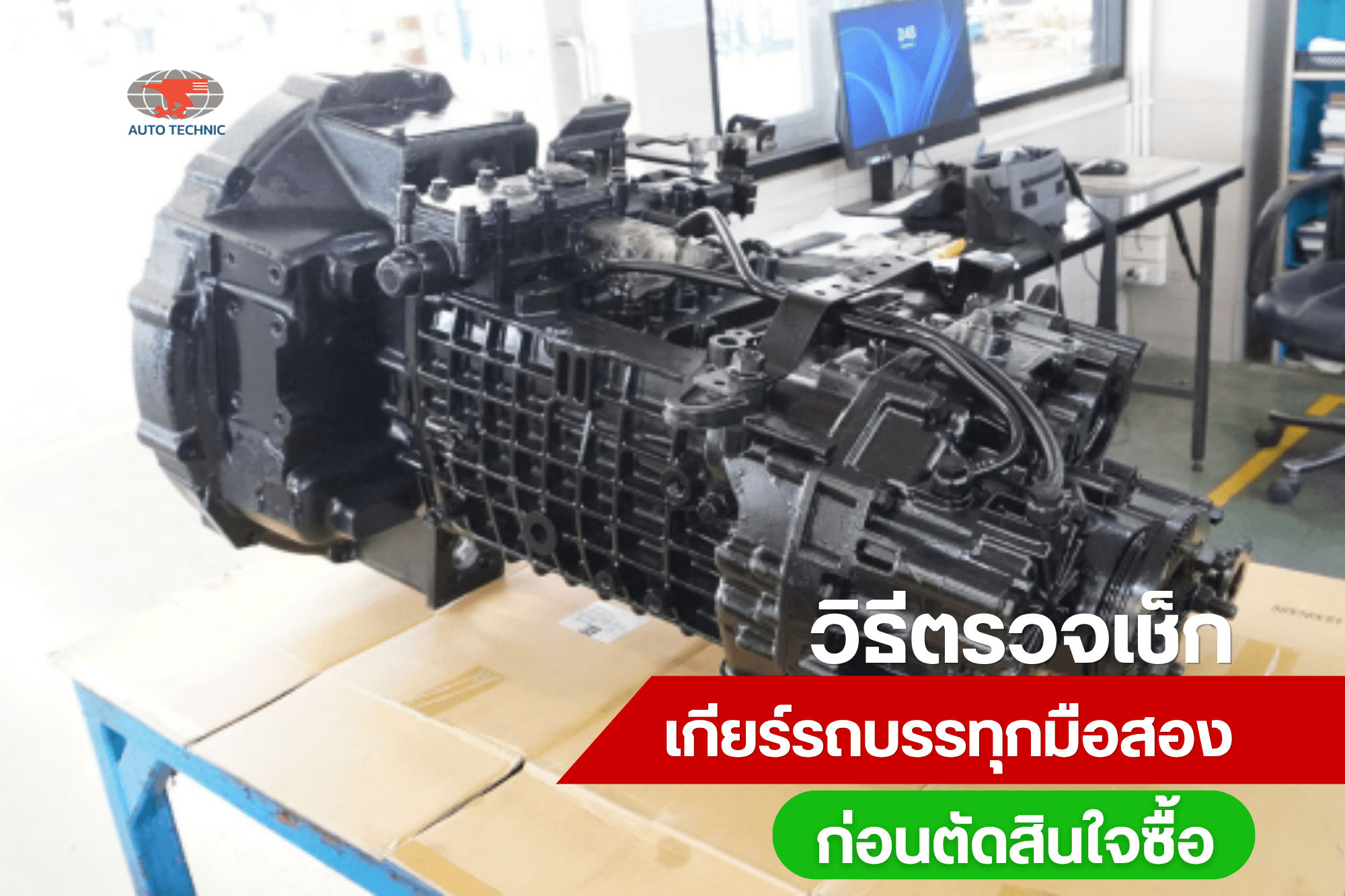 วีธีการดู ตรวจเช็กเกียร์รถบรรทุกมือสอง