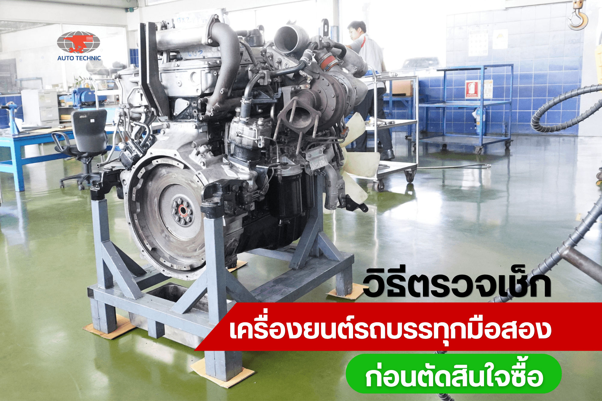 วิธีเลือกซื้อเครื่องยนต์รถบรรทุกมือสองอย่างไรให้คุ้มค่า