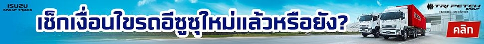 โปรโมชันรถบรรทุกและศูนย์บริการอีซูซุ
