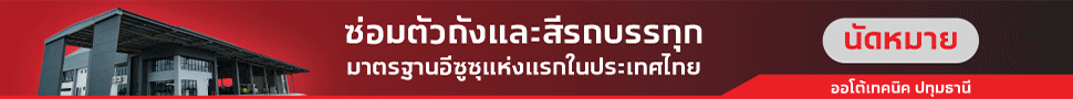 นัดหมายใช้บริการออโต้เทคนิค