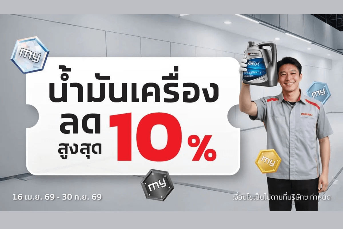 คุ้มค่าและมั่นใจ! ออโต้เทคนิคเปิดแพ็กเกจเปลี่ยนถ่ายน้ำมันเครื่อง ลดสูงสุด 10%