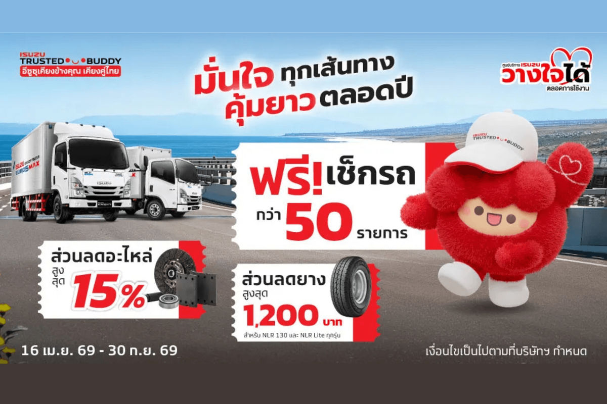 มั่นใจ ทุกเส้นทาง คุ้มยาว ตลอดปี