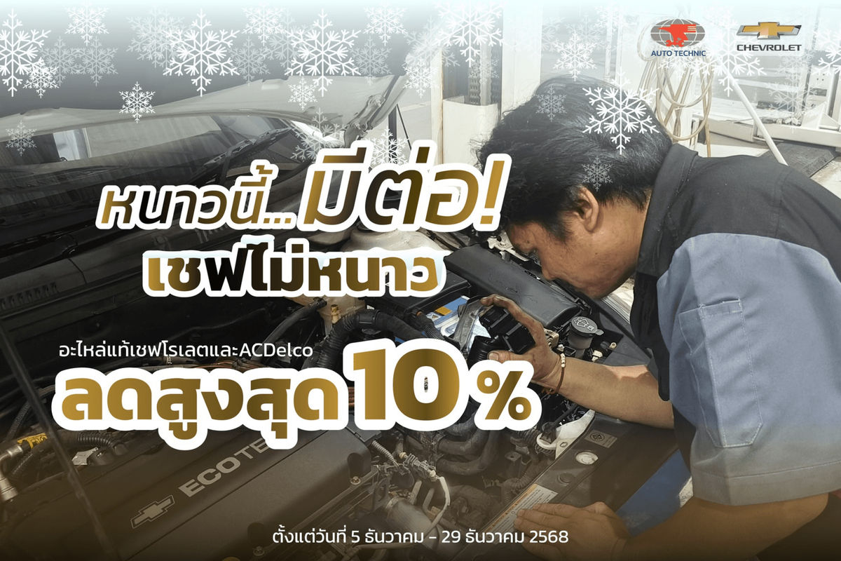 โปรโมชัน ซ่อมเชฟโรเลต หนาวนี้ซ่อมเชฟไม่หนาวส่วนลดอะไหล่สูงสุด10%