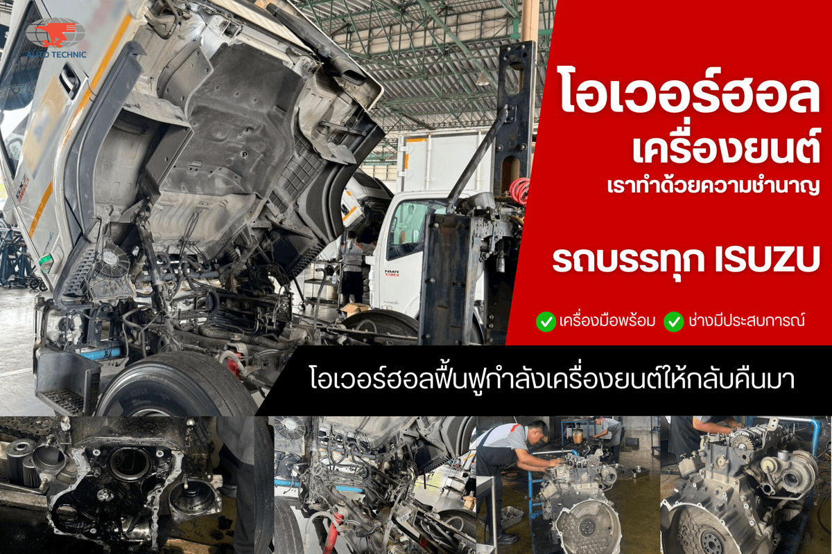 โอเวอร์ฮอลรถบรรทุกอีซูซุ ที่ออโต้เทคนิค