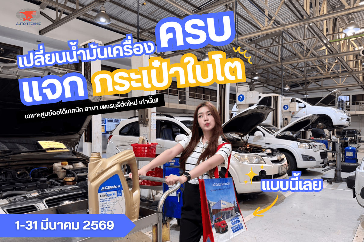 เปลี่ยนน้ำมันเครื่องวันนี้...รับฟรี! กระเป๋าใบโตสุด Exclusive ที่ออโต้เทคนิค เพชรบุรีตัดใหม่