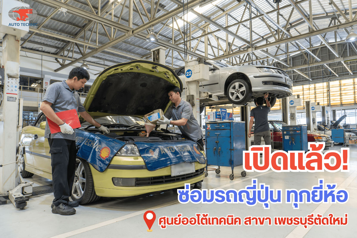 เปิดแล้ว!ซ่อมรถญี่ปุ่นทุกยี่ห้อ ศูนย์ออโต้เทคนิค สาขาเพชรบุรีตัดใหม่