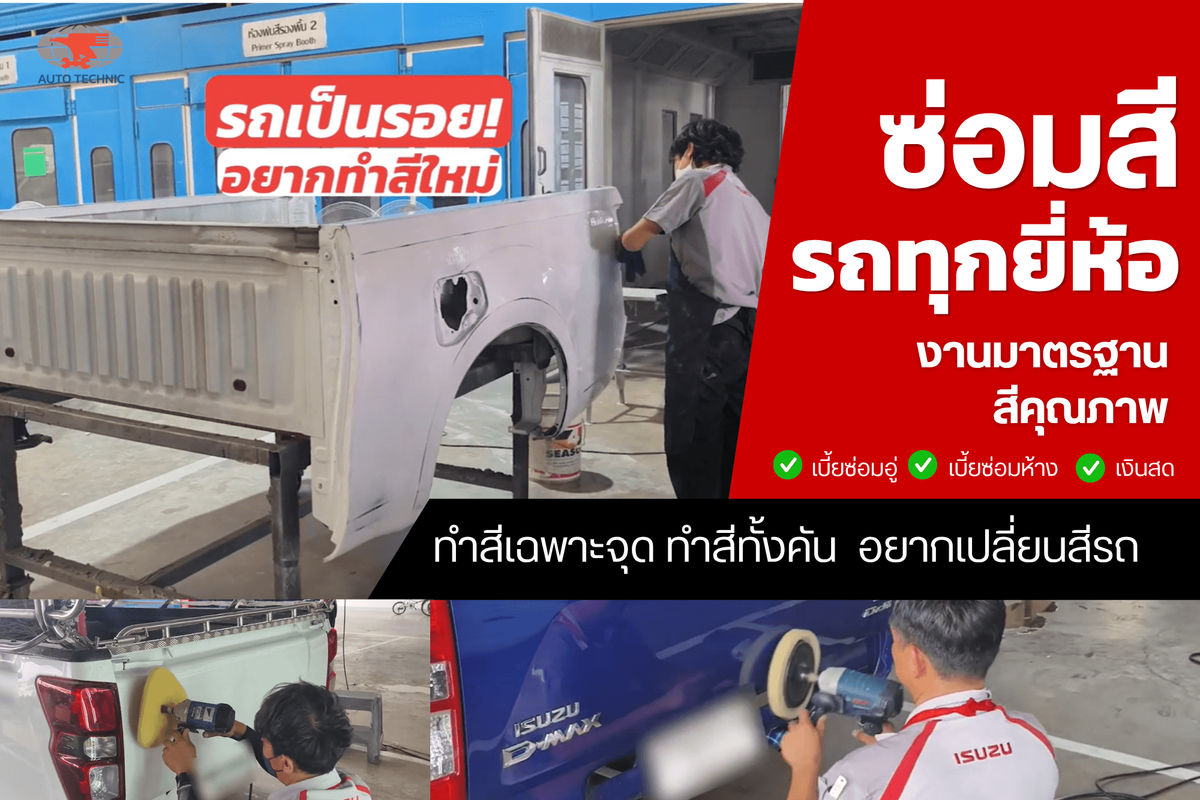 รถเป็นรอย อยากทำสีใหม่! เลือกซ่อมแบบไหนให้มั่นใจและตอบโจทย์ที่สุด?