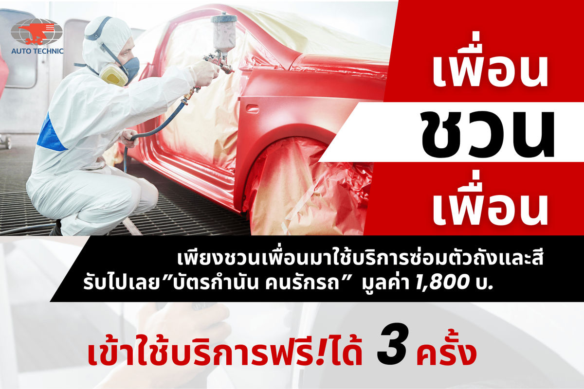เป็นลูกค้าออโต้เทคนิค เราดูแลรถให้ฟรี! กับโปรโมชั่น “เพื่อนชวนเพื่อน”