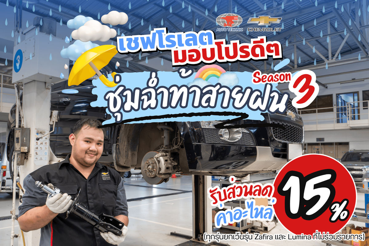 ซ่อมเชฟโรเลต ที่ไหนดี? แนะนำศูนย์บริการมาตรฐาน พร้อมโปรโมชันรับหน้าฝนสุดคุ้ม