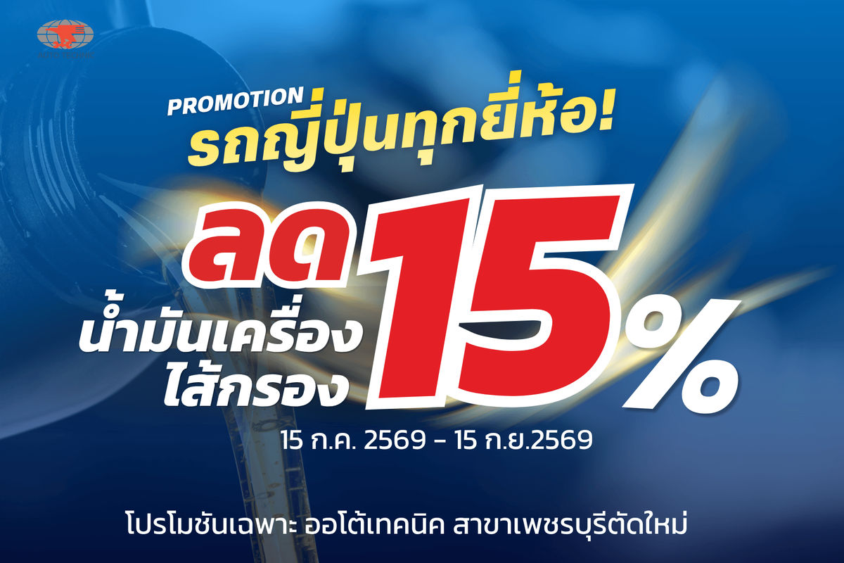 รถญี่ปุ่นทุกยี่ห้อ จัดโปรเปลี่ยนน้ำเครื่องและไส้กรอง ลด15%