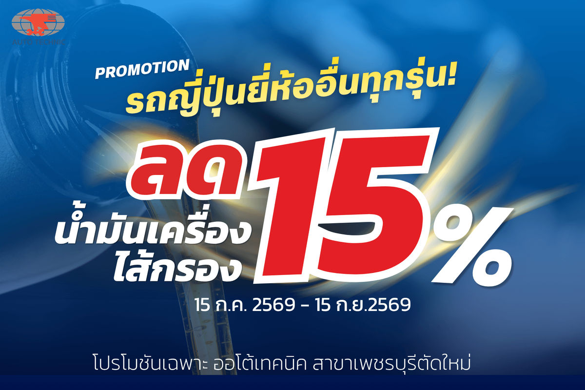 พิเศษ รถญี่ปุ่นยี่ห้ออื่นทุกรุ่น น้ำมันเครื่องและไส้กรอง ลด15%