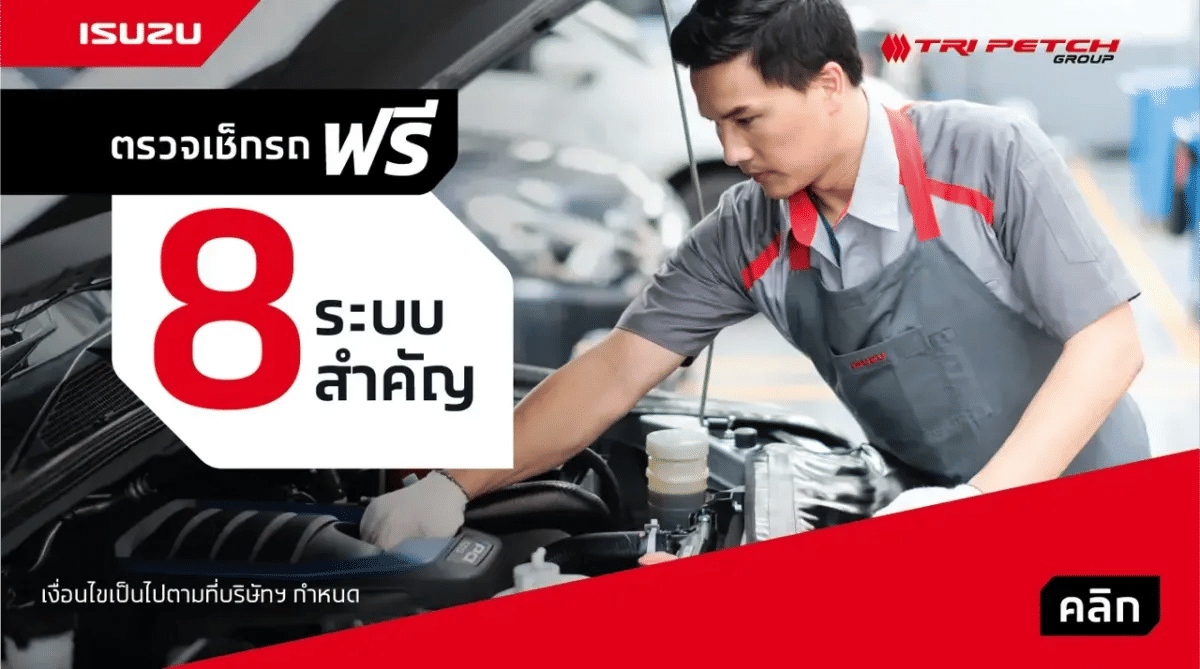 ตรวจเช็กรถฟรี 8 ระบบสำคัญ