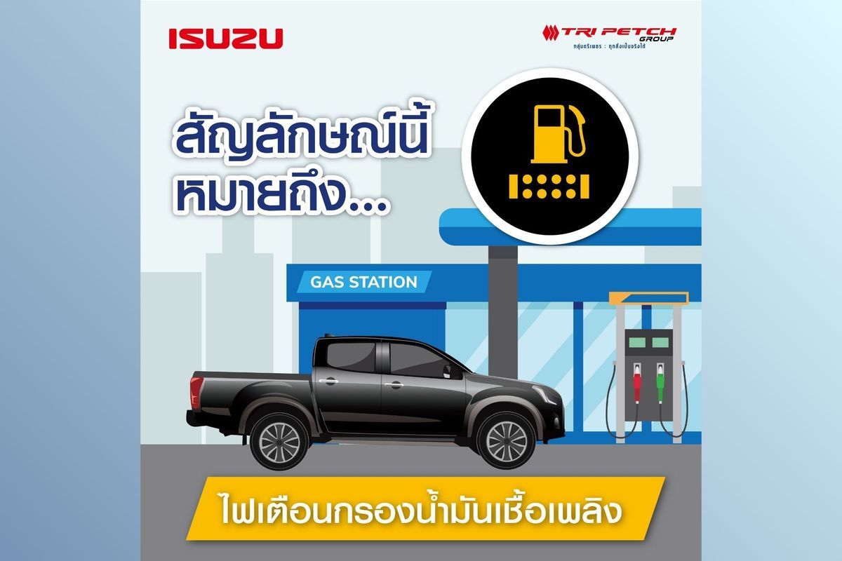 ไฟเตือนกรองน้ำมันเชื้อเพลิงติดขึ้น เกิดจากอะไร