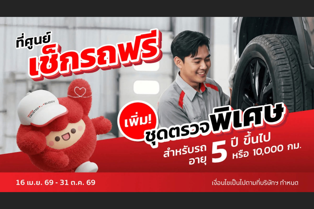ฟรี! ตรวจเช็กรถ 8 ระบบสำคัญ
