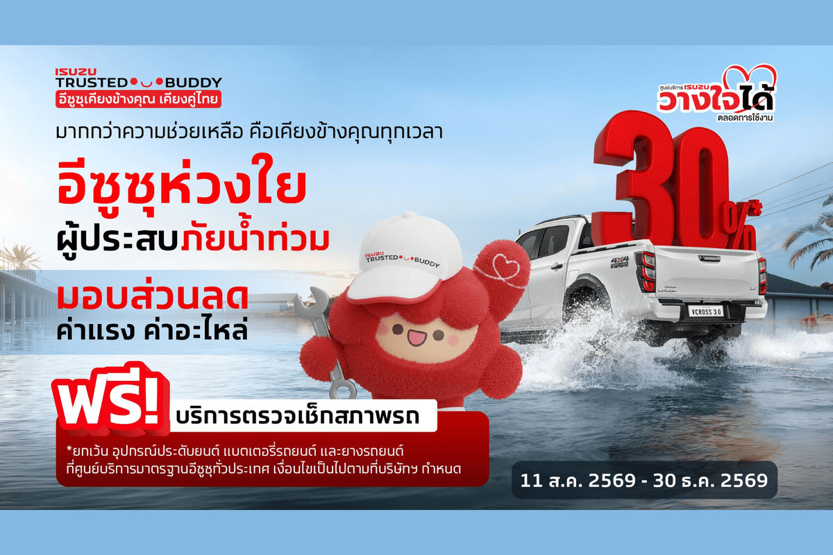 อีซูซุห่วงใยผู้ประสบภัยน้ำท่วม