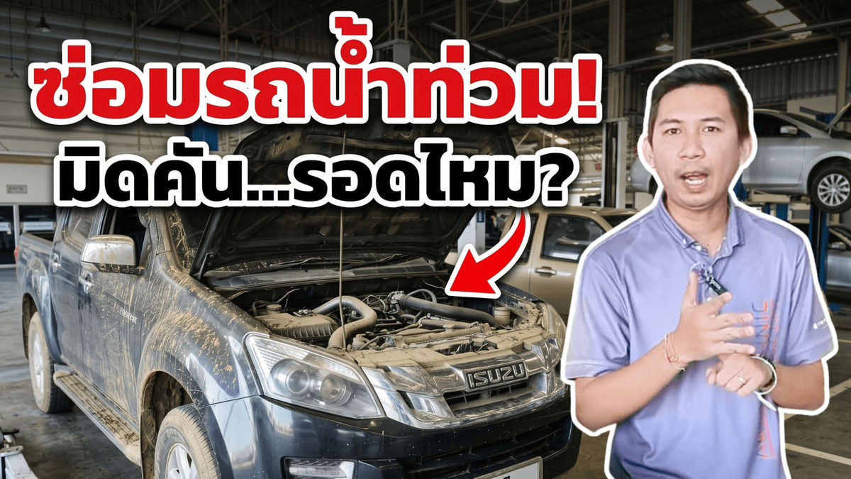 กู้ชีพรถจมน้ำ รถลุยน้ำท่วม! เจาะลึกขั้นตอนการซ่อมและฟื้นฟูสภาพรถให้กลับมาใช้งานได้