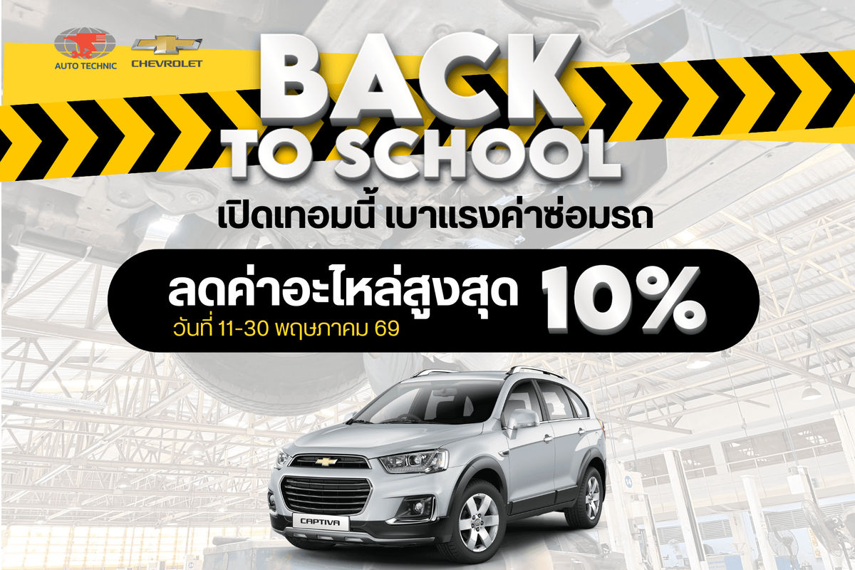 ซ่อมเชฟโรเลต โปรลดค่าอะไหล่สูงสุด10%
