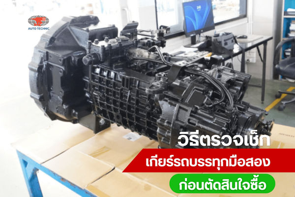วีธีการดู ตรวจเช็กเกียร์รถบรรทุกมือสอง