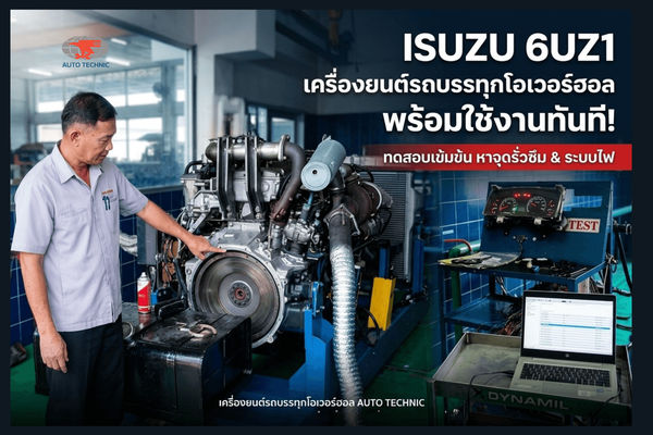 เจาะลึกขั้นตอนเช็กเครื่องยนต์รถบรรทุก ISUZU 6UZ1 โอเวอร์ฮอลใหม่ มั่นใจพร้อมลุยงานหนัก!
