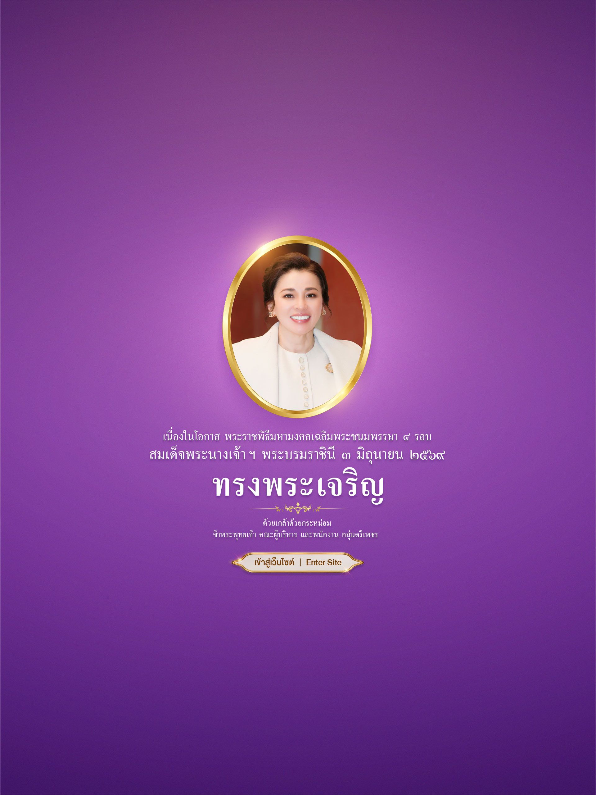 เฉลิมพระชนมพรรษา 3 มิถุนายน 2569 ข้าพระพุทธเจ้า คณะผู้บริหาร และพนักงาน กลุ่มตรีเพชร