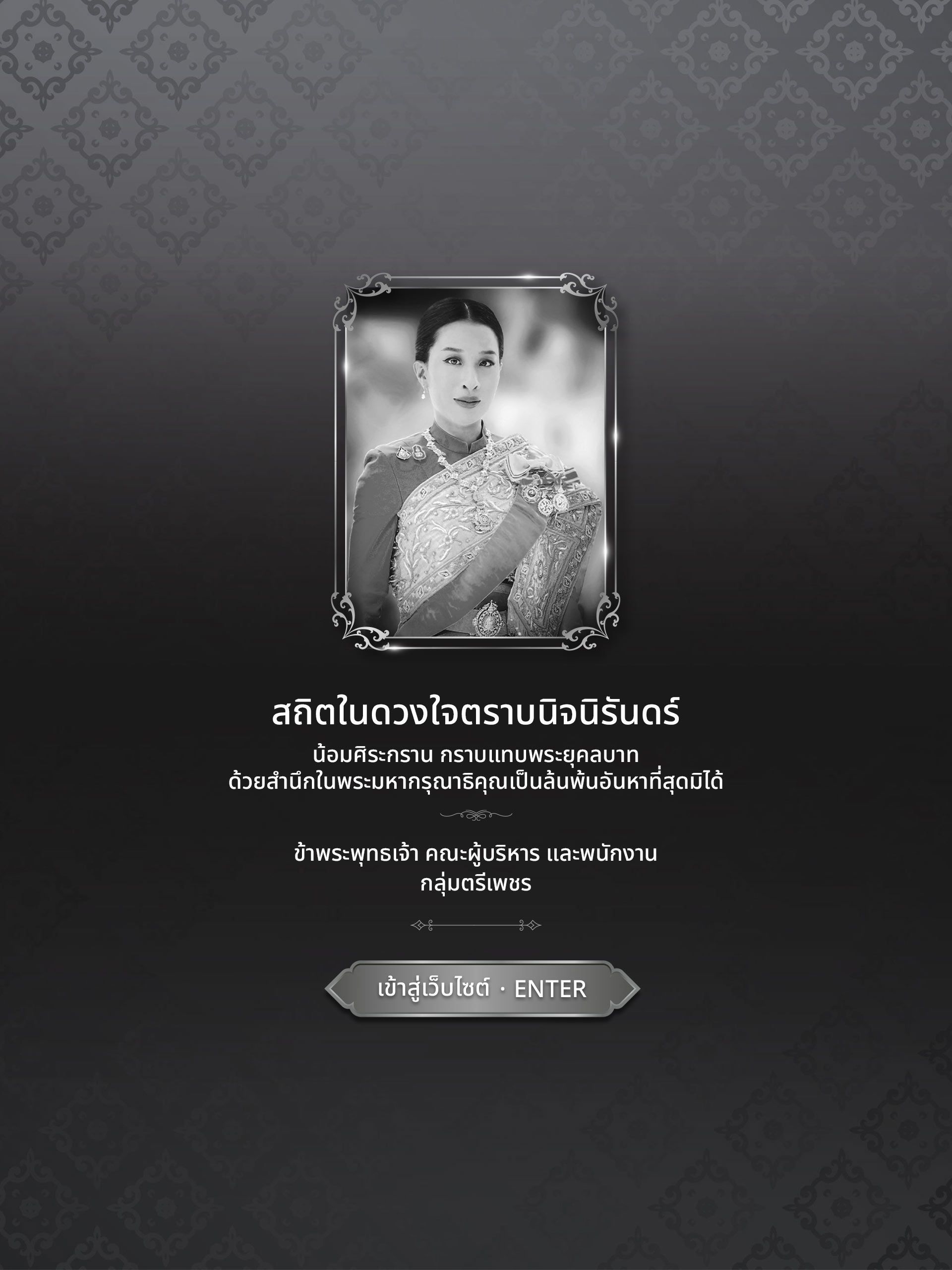 ขอน้อมเกล้าน้อมกระหม่อมรำลึกในพระมหากรุณาธิคุณอันหาที่สุดมิได้ และน้อมส่งเสด็จสู่สวรรคาลัย ข้าพระพุทธเจ้า คณะผู้บริหาร และพนักงาน กลุ่มตรีเพชร